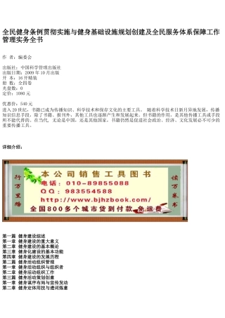 全民健身条例贯彻实施与健身基础设施规划创建及全民服务体系保障工作管理实务全书