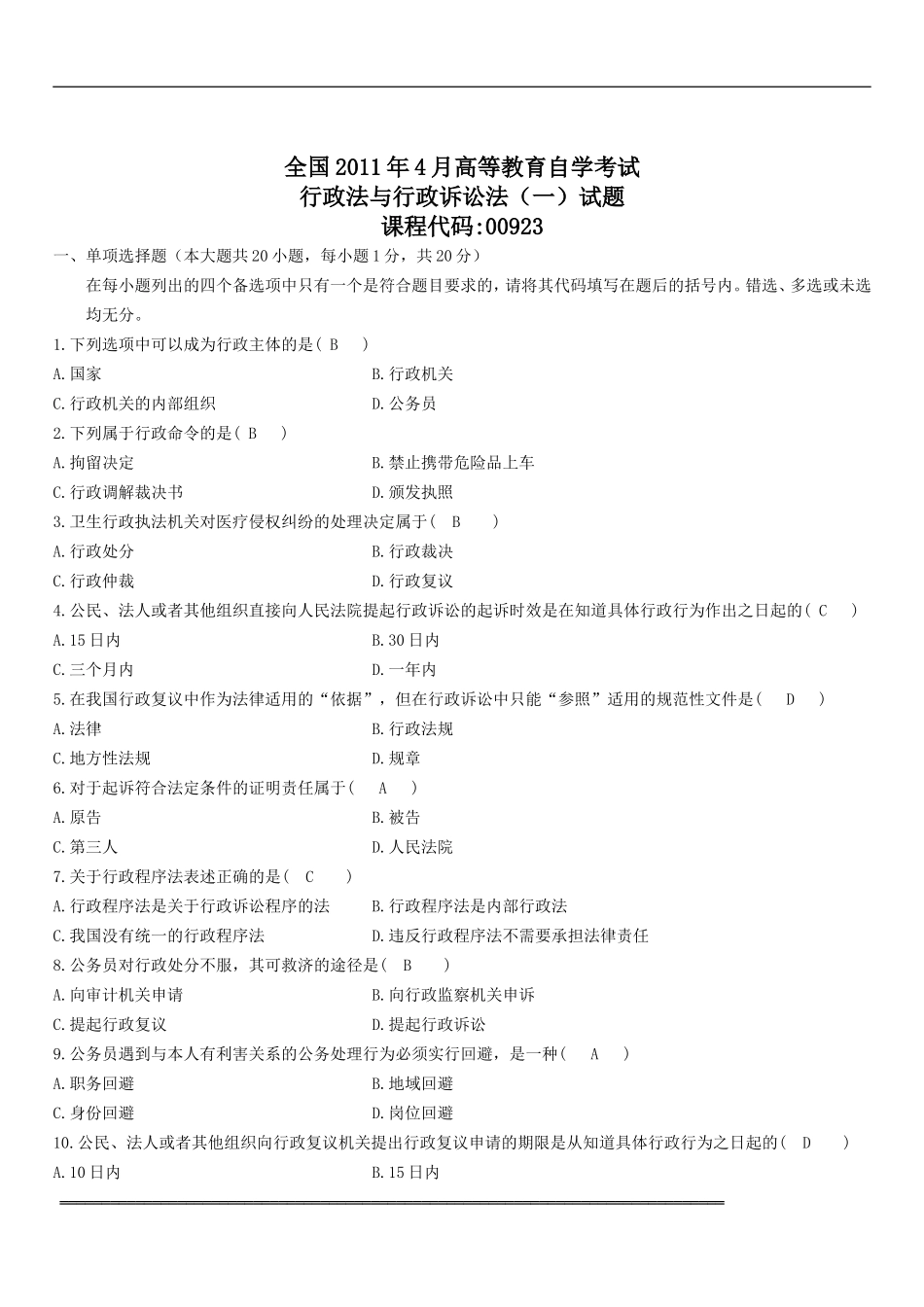 全国2011年4月高等教育自学考试行政法与行政诉讼法(一)试题与答案_第1页