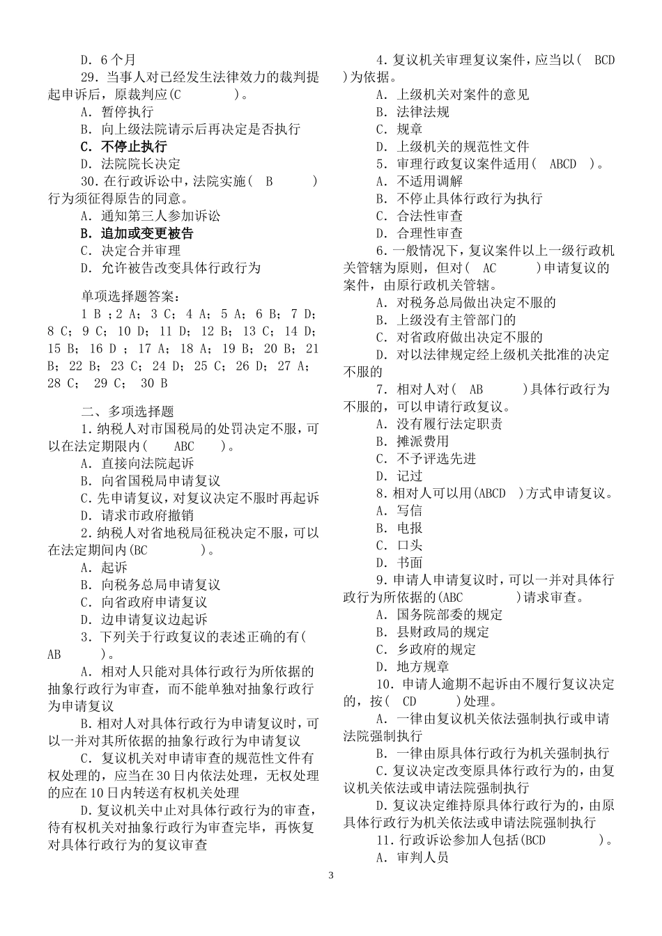 全国税务人员执法资格考试统一考试应试练2_第3页