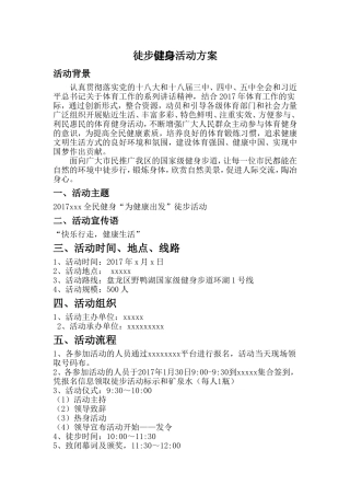 全民健身徒步行活动方案