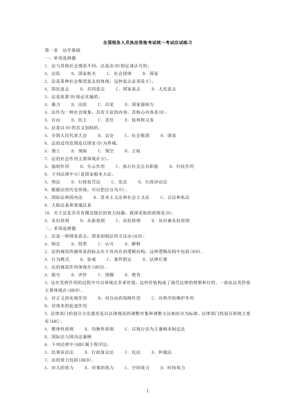 全国税务人员执法资格考试统一考试应试练习_第1页