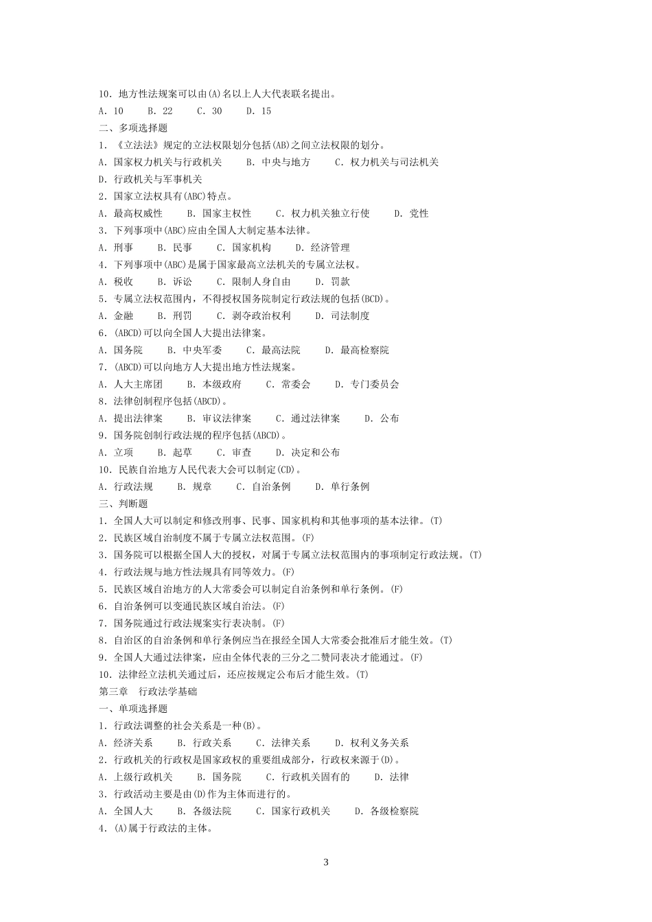 全国税务人员执法资格考试统一考试应试练习_第3页