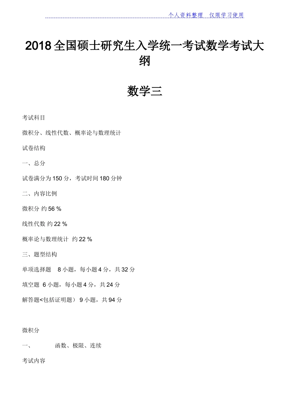 全国硕士研究报告生入学统一考试数学考试大纲数学_第1页