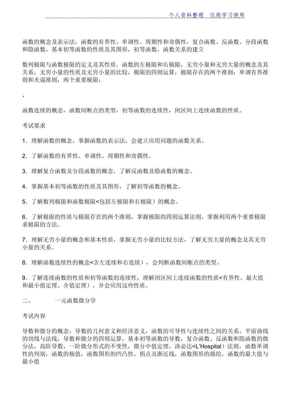 全国硕士研究报告生入学统一考试数学考试大纲数学_第2页