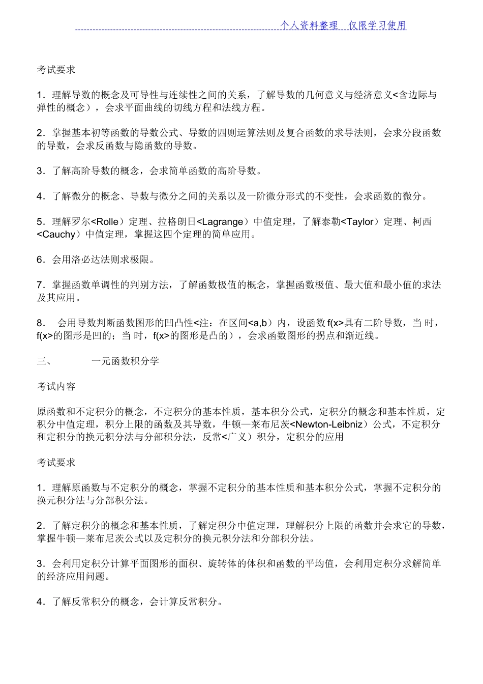全国硕士研究报告生入学统一考试数学考试大纲数学_第3页
