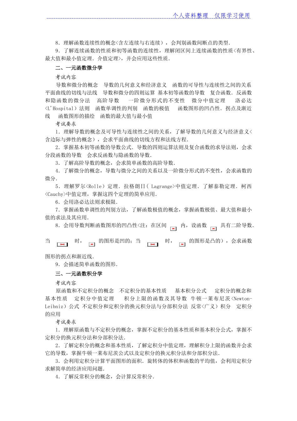 全国硕士研究报告生入学统一考试数学考试大纲——数学_第2页