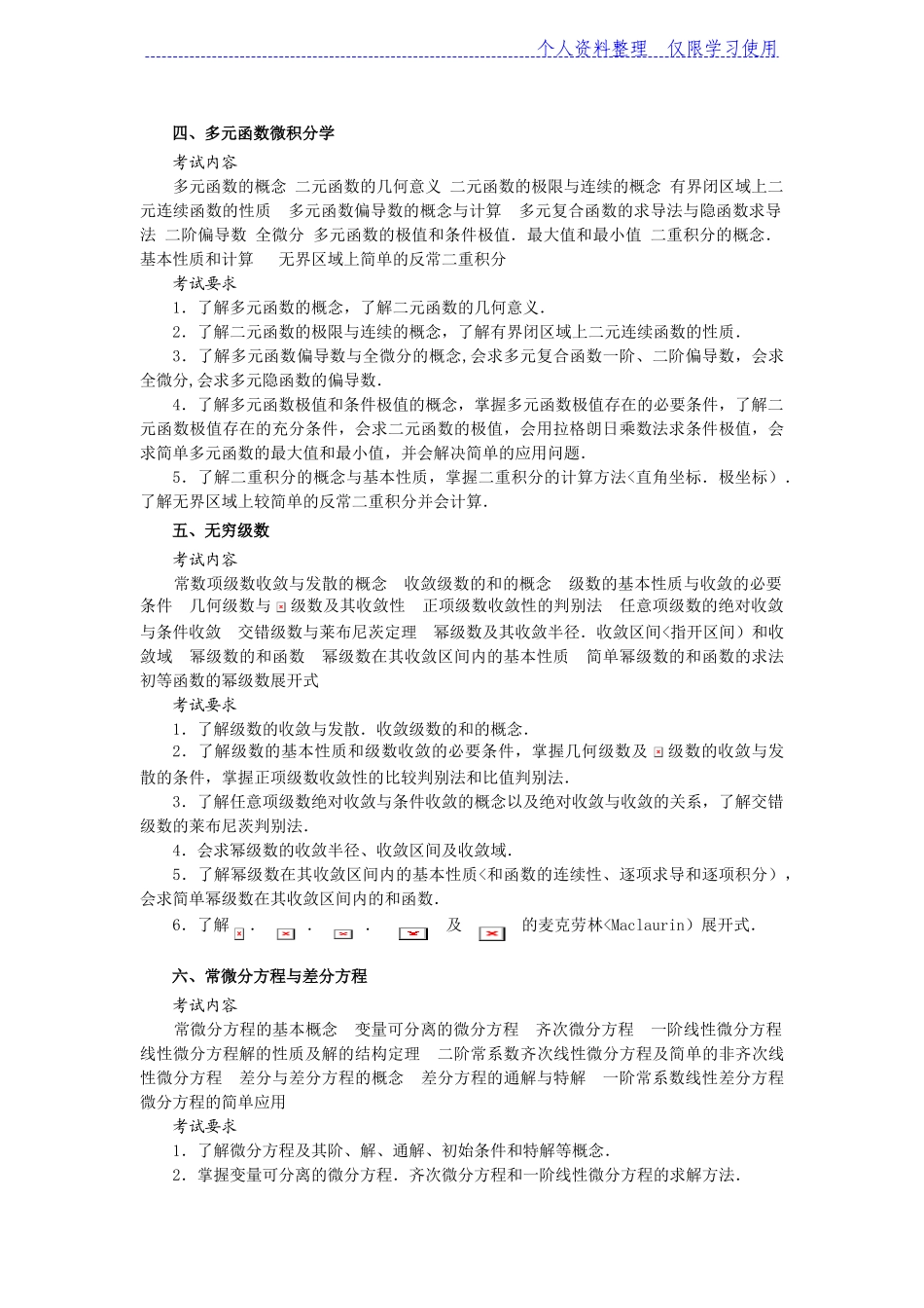 全国硕士研究报告生入学统一考试数学考试大纲——数学_第3页