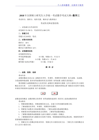 全国硕士研究报告生入学统一考试数学考试大纲——数学