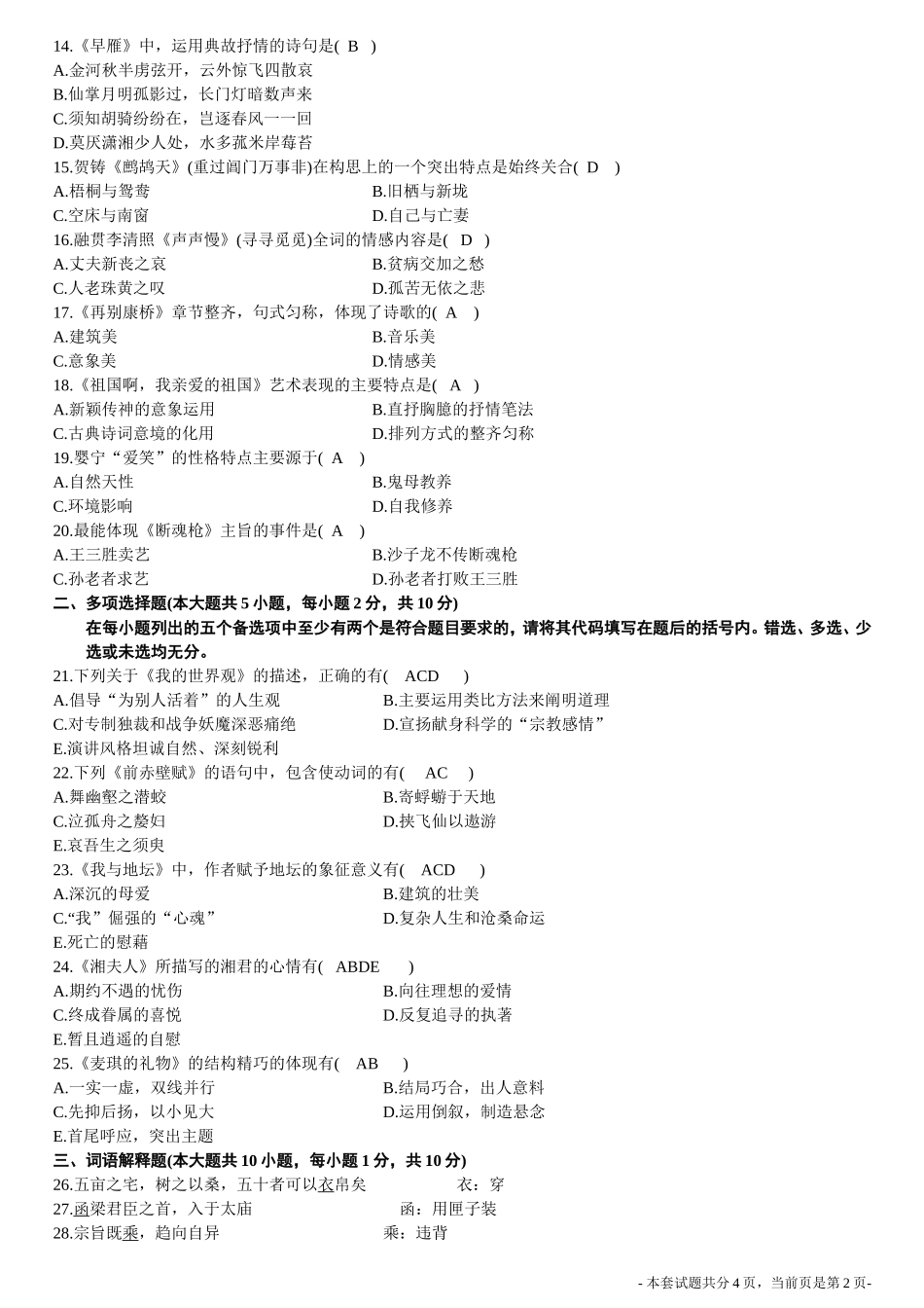 全国2011年4月自考大学语文试题答案_第2页