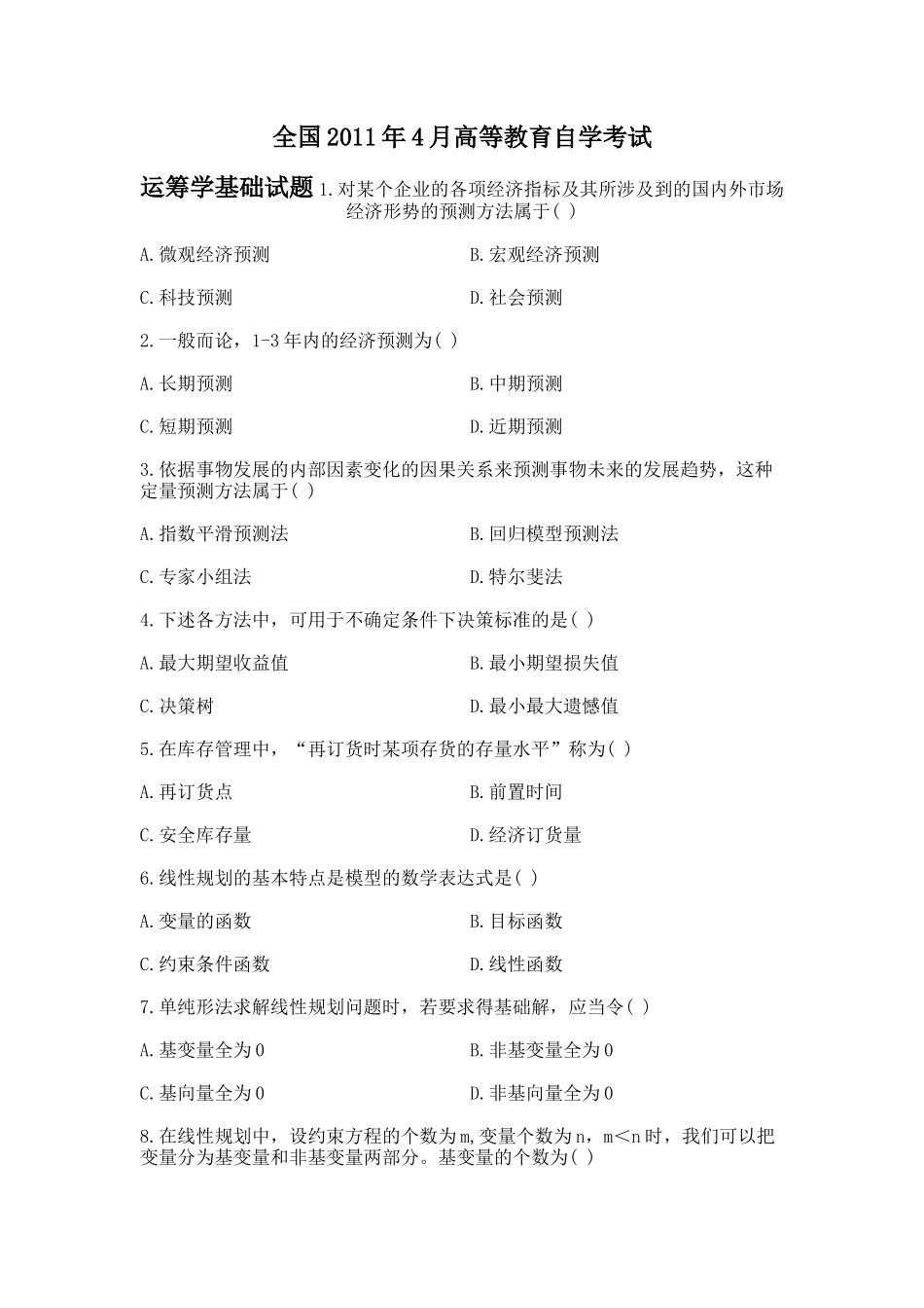 全国2011年4月自考运筹学基础试题_第1页