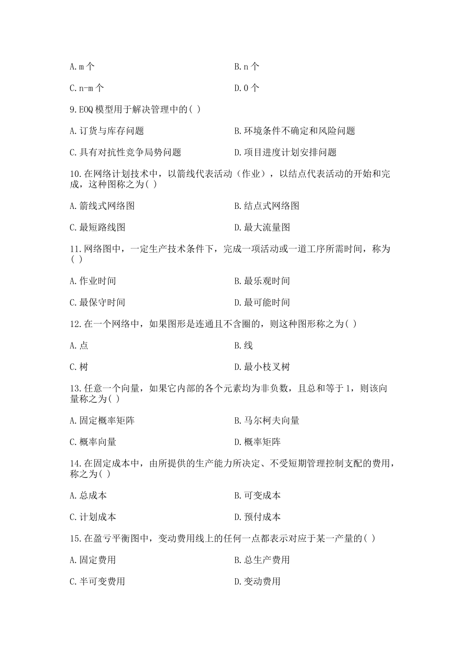 全国2011年4月自考运筹学基础试题_第2页