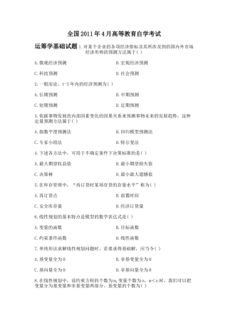 全国2011年4月自考运筹学基础试题