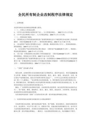 全民所有制企业改制程序法律规定