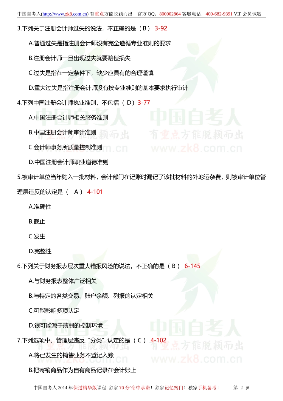 全国2011年4月自学考试00160审计学试题答案_第2页