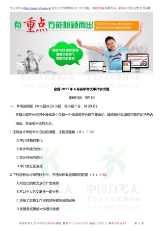 全国2011年4月自学考试00160审计学试题答案