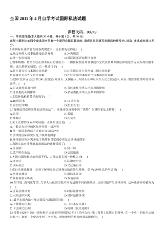 全国2011年4月自学考试国际私法试题