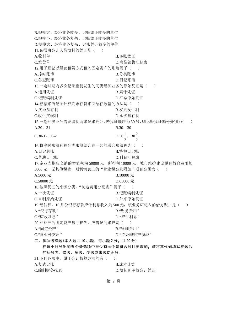 全国2011年4月自学考试基础会计学试题含答案_第2页