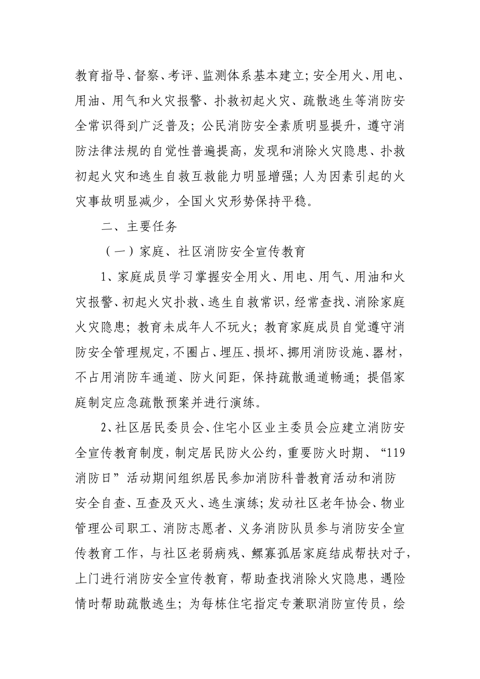 全民消防安全宣传教育纲要(2011-2015)_第2页