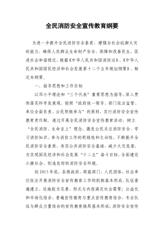 全民消防安全宣传教育纲要(2011-2015)