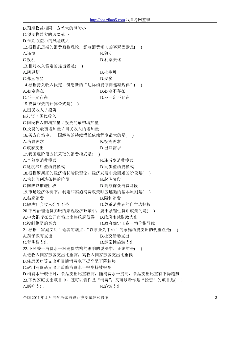 全国2011年4月自学考试消费经济学试题和答案_第2页