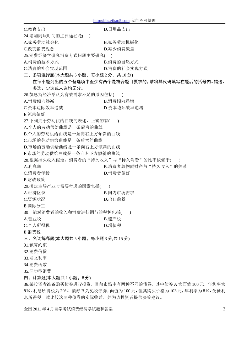 全国2011年4月自学考试消费经济学试题和答案_第3页