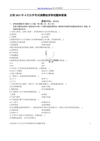全国2011年4月自学考试消费经济学试题和答案