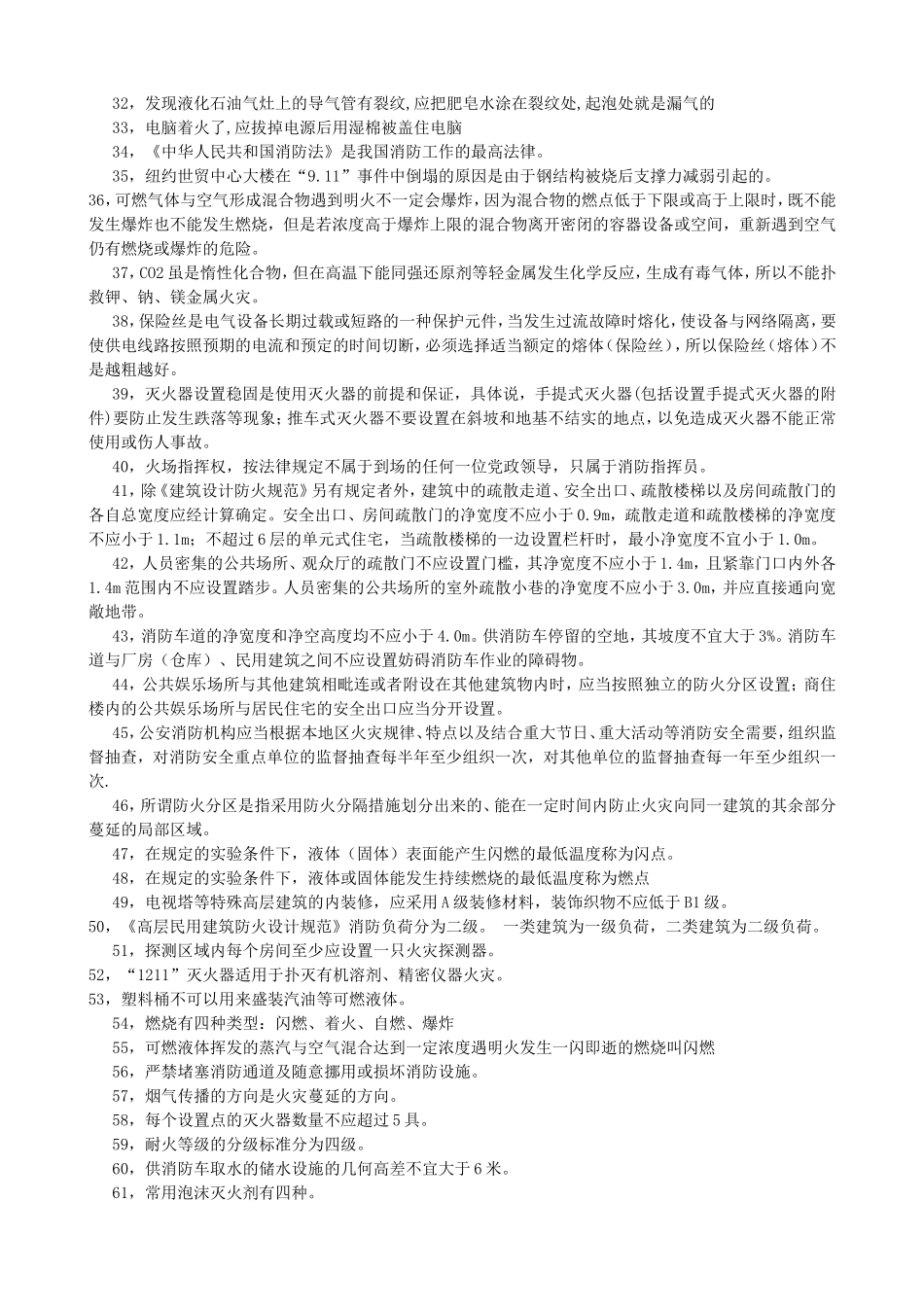 全民消防安全知识_第3页