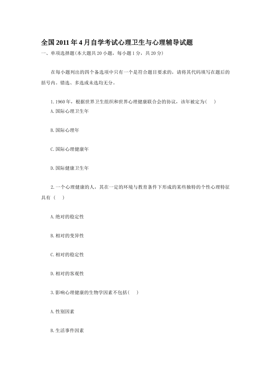 全国2011年4月自学考试心理卫生与心理辅导试题_第1页