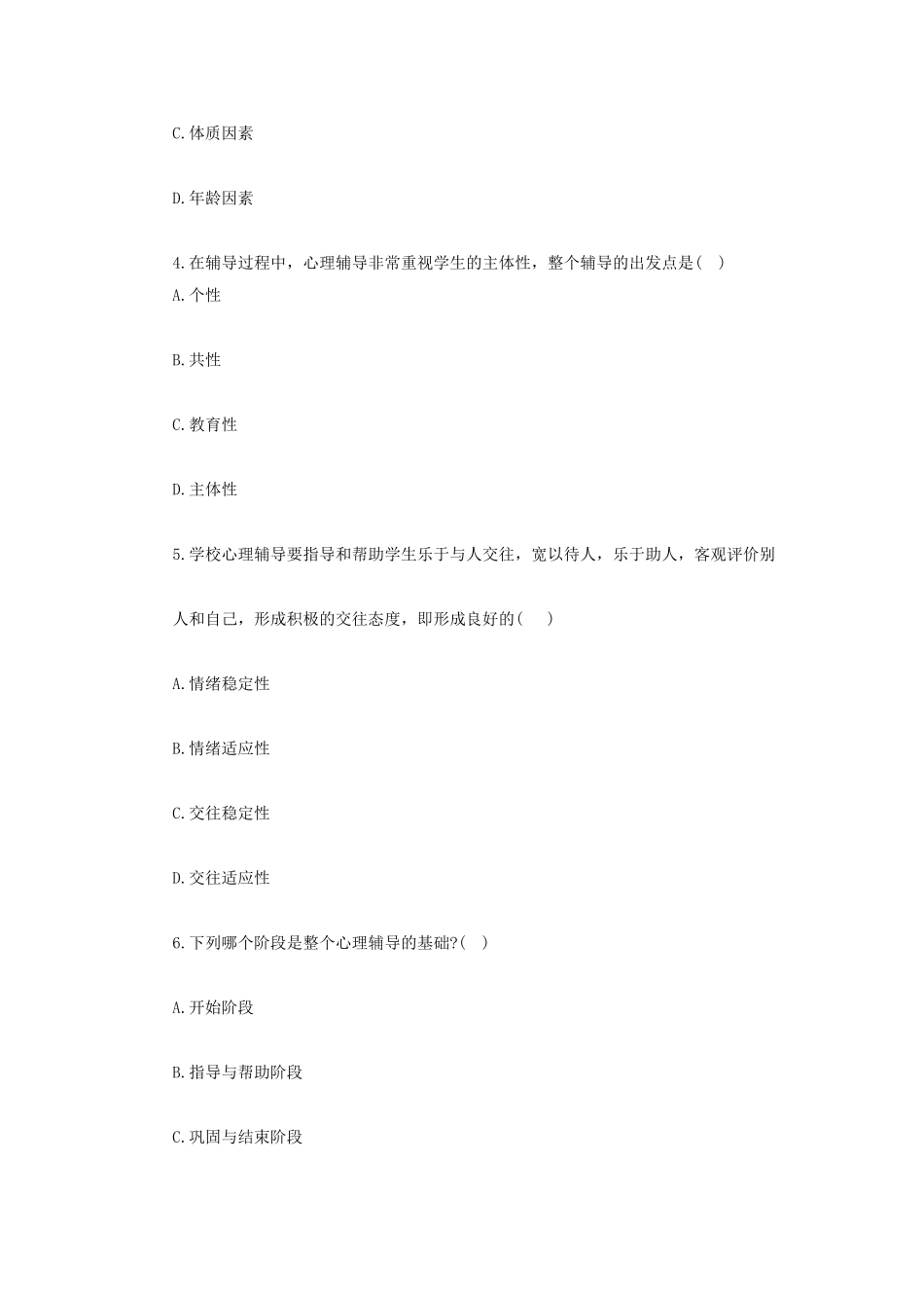 全国2011年4月自学考试心理卫生与心理辅导试题_第2页