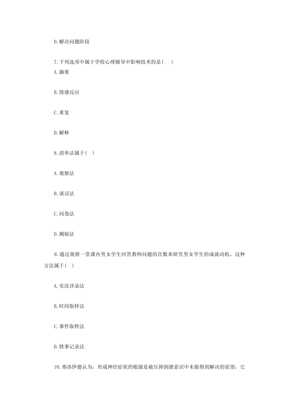 全国2011年4月自学考试心理卫生与心理辅导试题_第3页