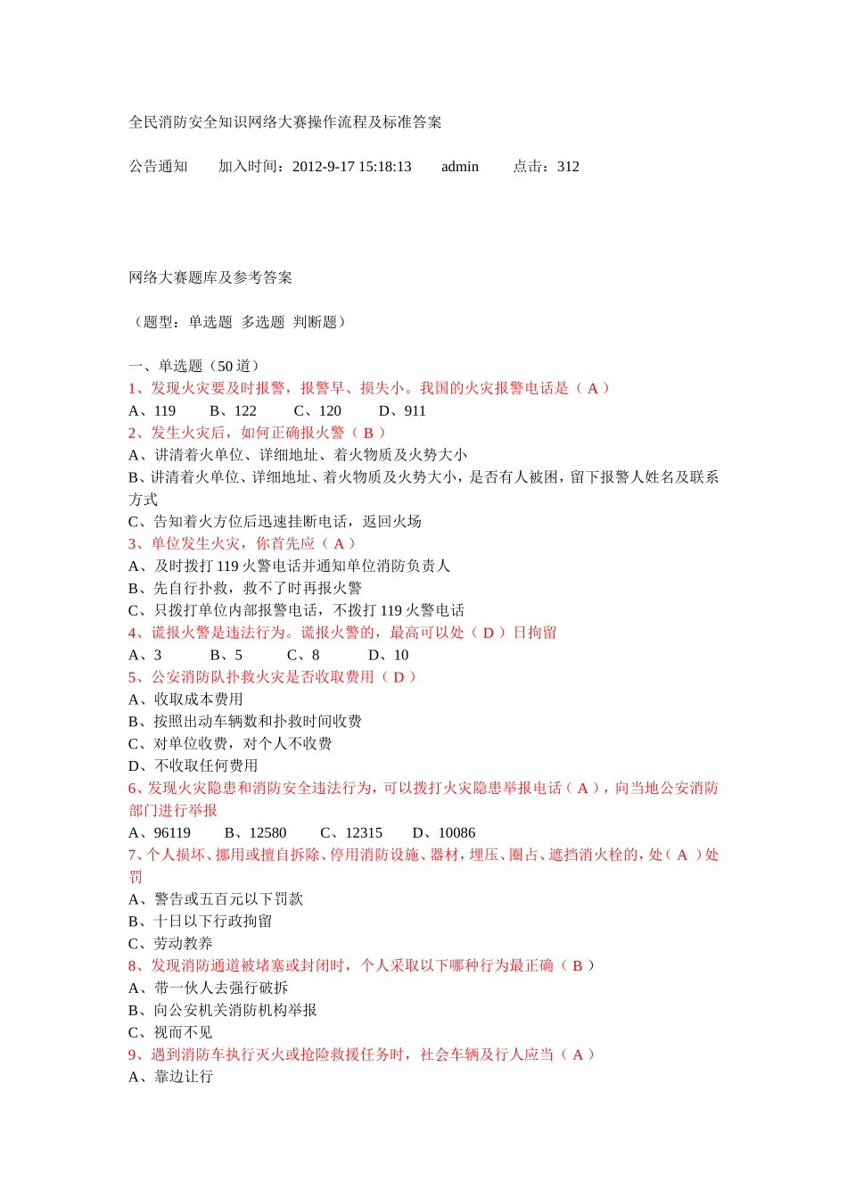 全民消防安全知识网络大赛操作流程及标准答案_第1页