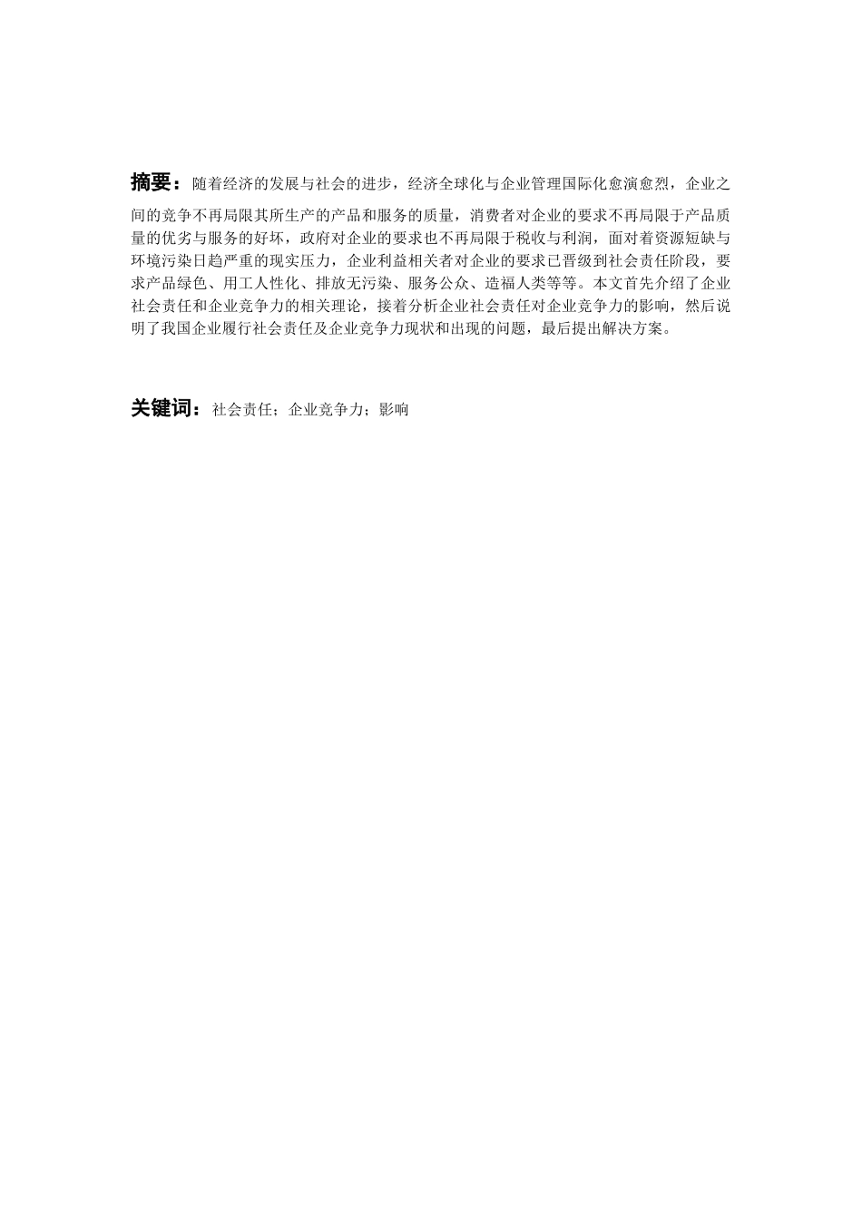 企业社会责任的履行对企业竞争力的影响_第2页
