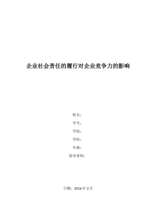 企业社会责任的履行对企业竞争力的影响