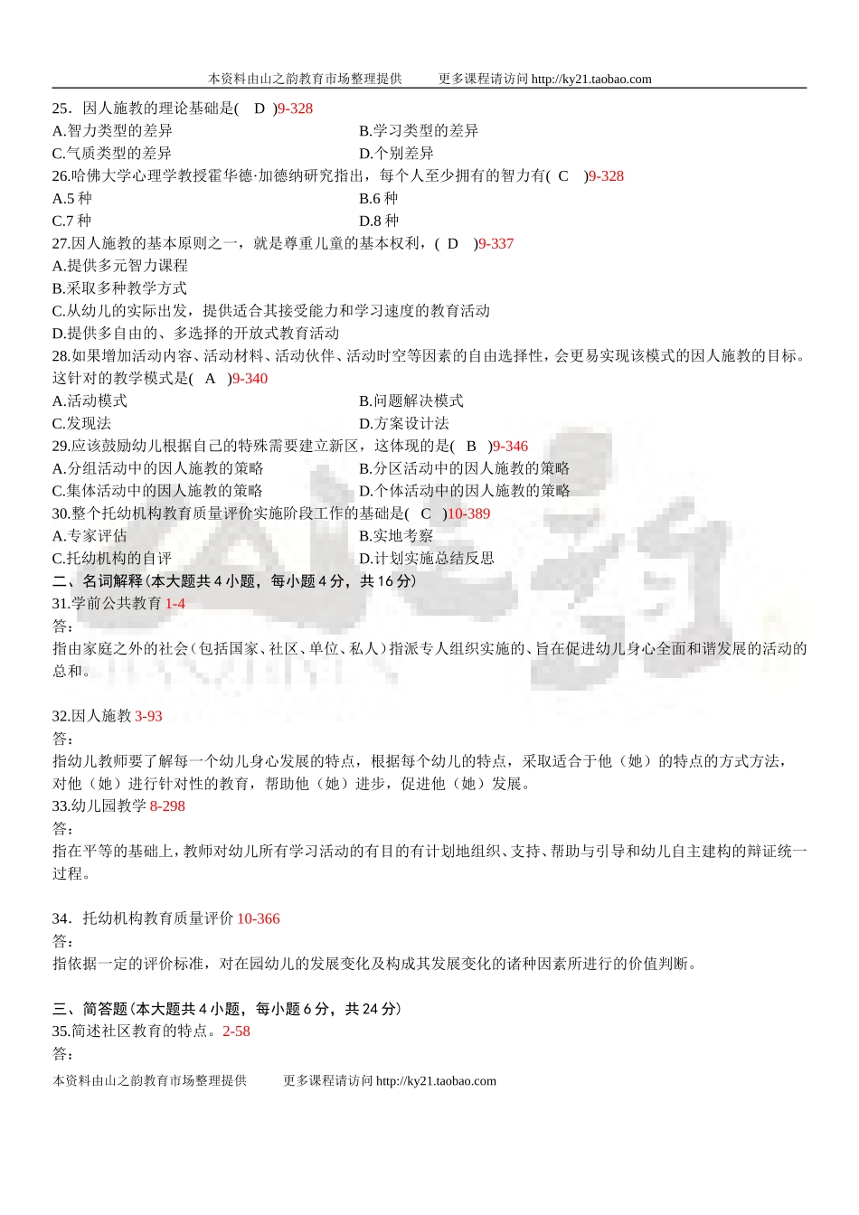 全国2011年07月自学考试00398《学前教育原理》历年真题_第3页