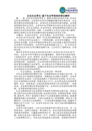 企业社会责任-基于社会学视角的理论解析
