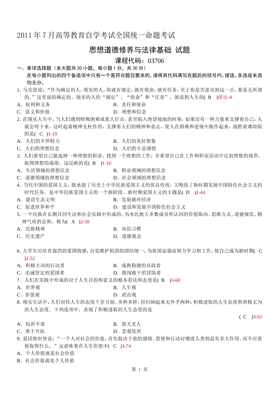 全国2011年07月自学考试03706《思想道德修养与法律基础》历年真题_第1页
