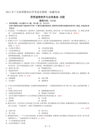 全国2011年07月自学考试03706《思想道德修养与法律基础》历年真题