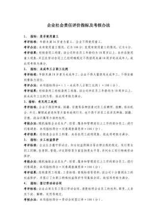 企业社会责任评价指标及考核办法