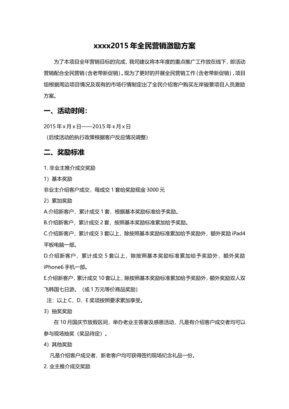 全民营销方案(同名18223)_第1页