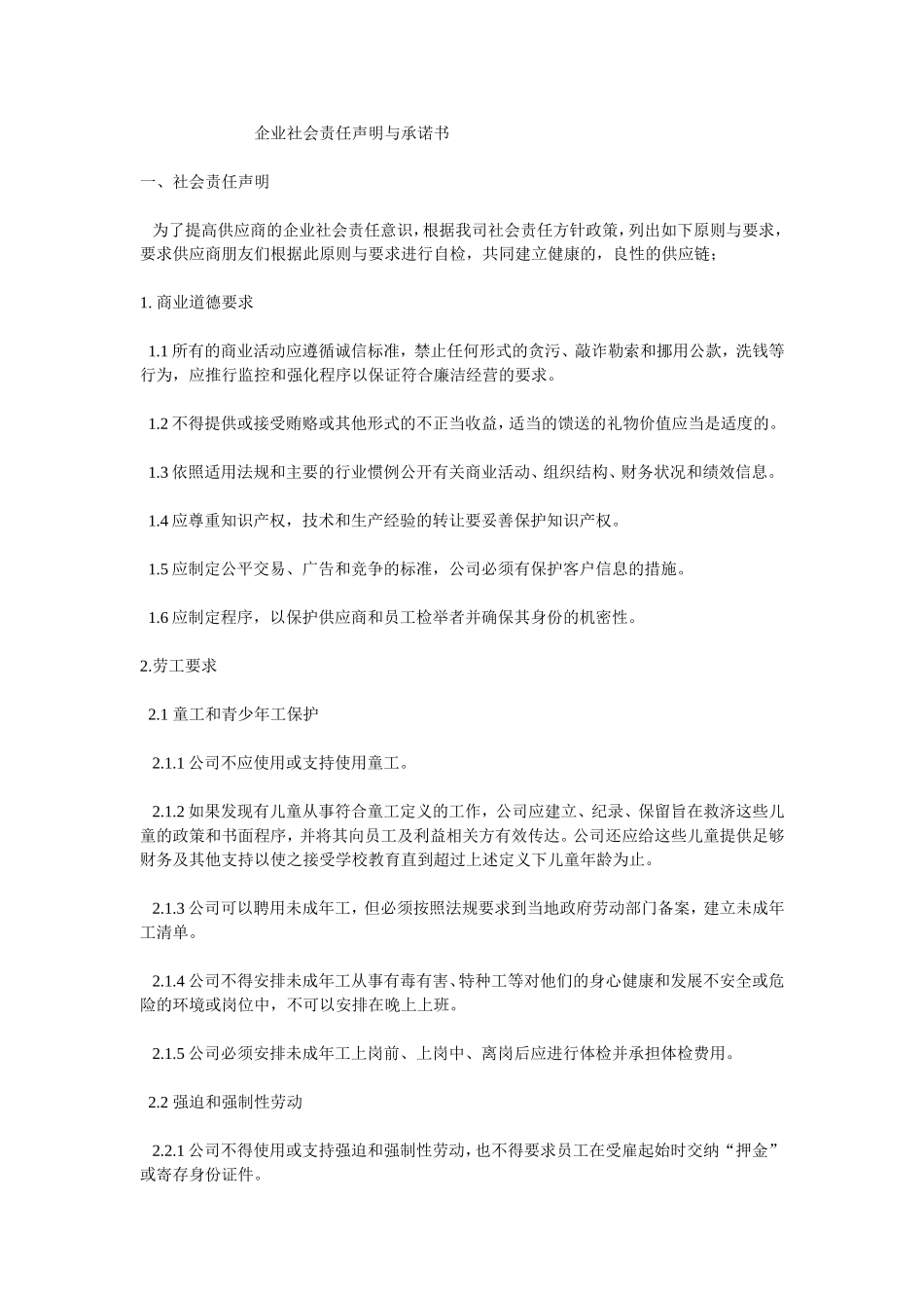 企业社会责任声明_第1页
