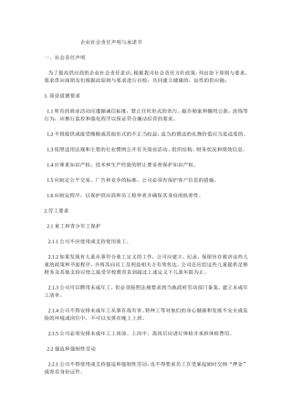 企业社会责任声明