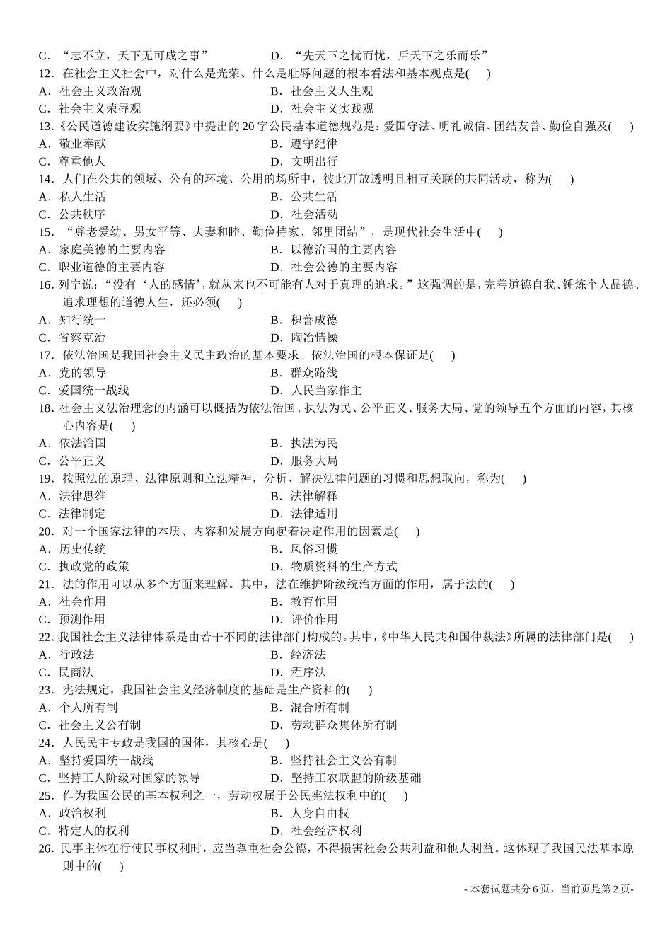 全国2011年7月高等教育自学考试03706《思想道德修养与法律基础》试题和答案_第2页