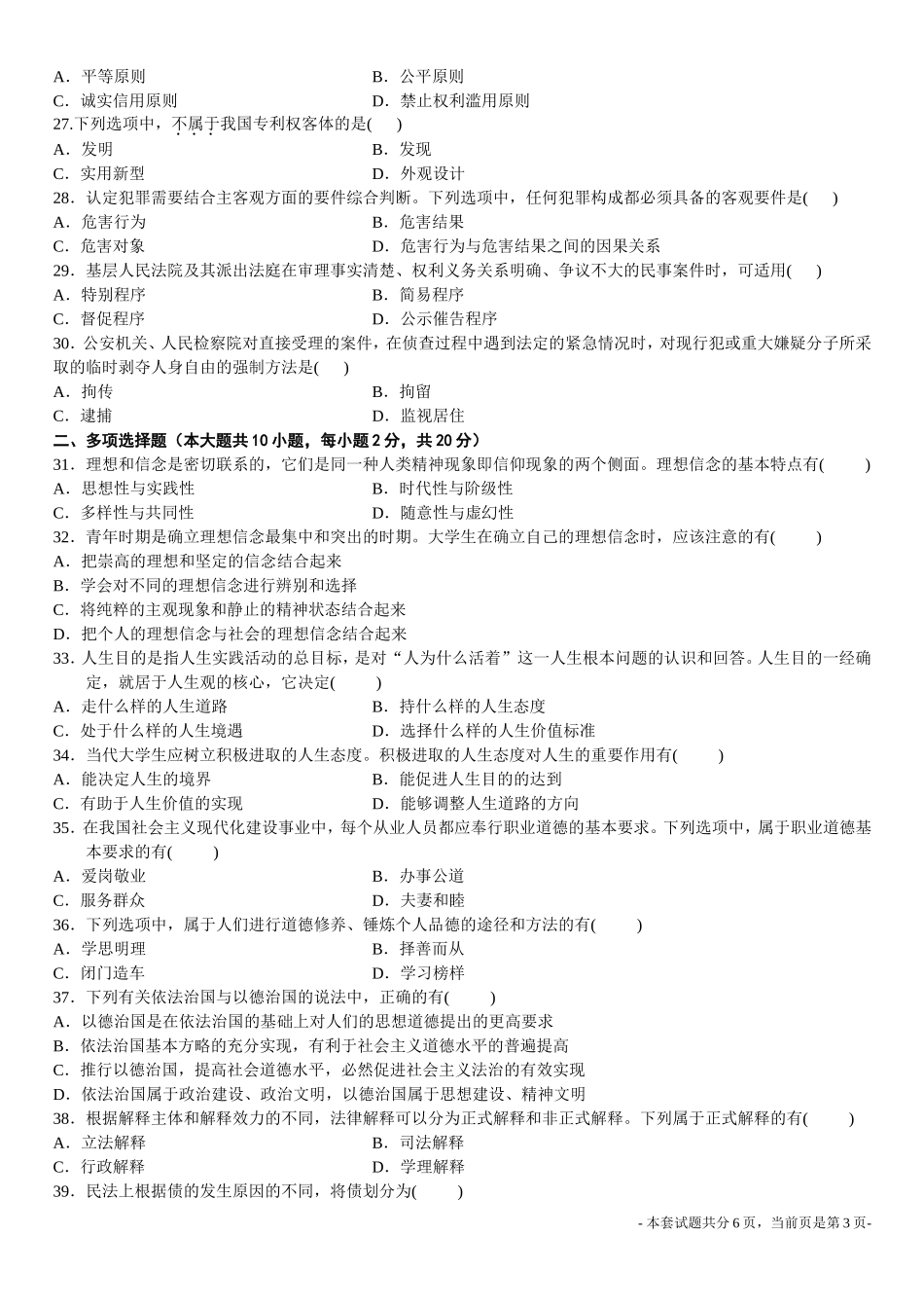 全国2011年7月高等教育自学考试03706《思想道德修养与法律基础》试题和答案_第3页