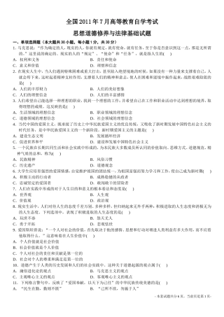 全国2011年7月高等教育自学考试03706《思想道德修养与法律基础》试题和答案