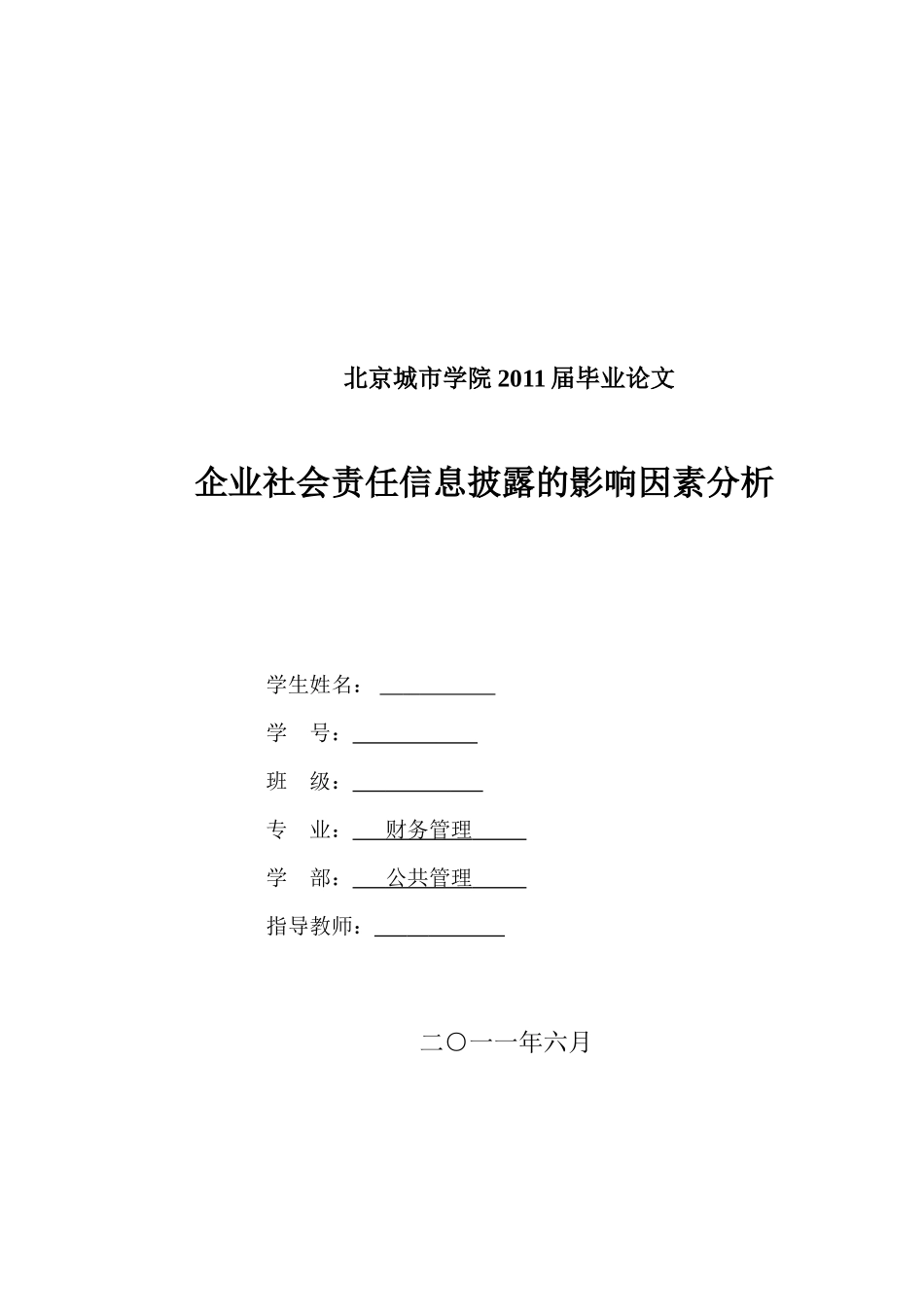 企业社会责任信息披露的影响因素分析_第1页