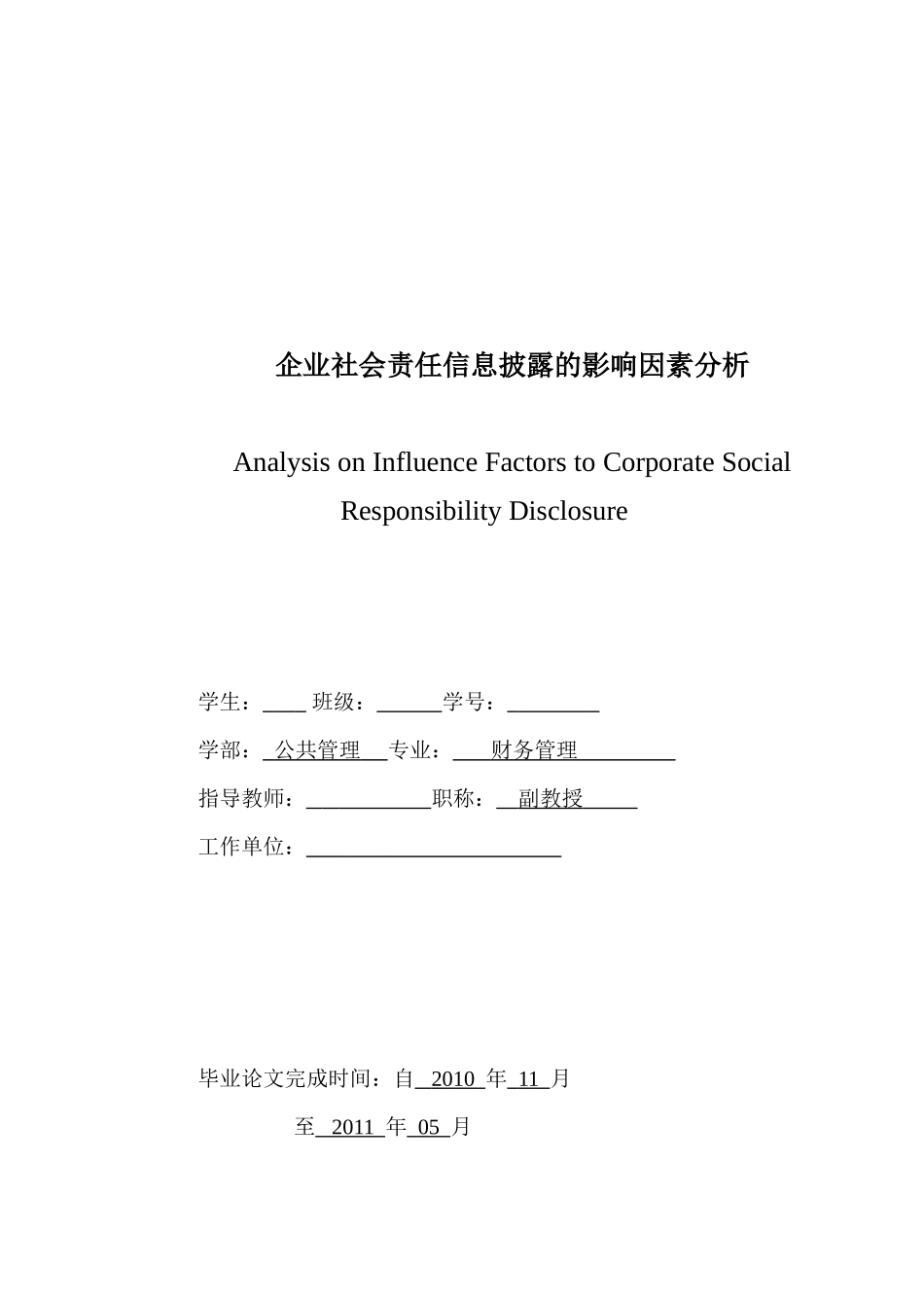 企业社会责任信息披露的影响因素分析_第2页
