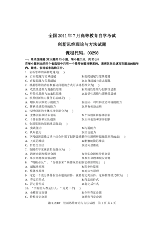 全国2011年7月高等教育自学考试-创新思维理论与方法试题-课程代码03298