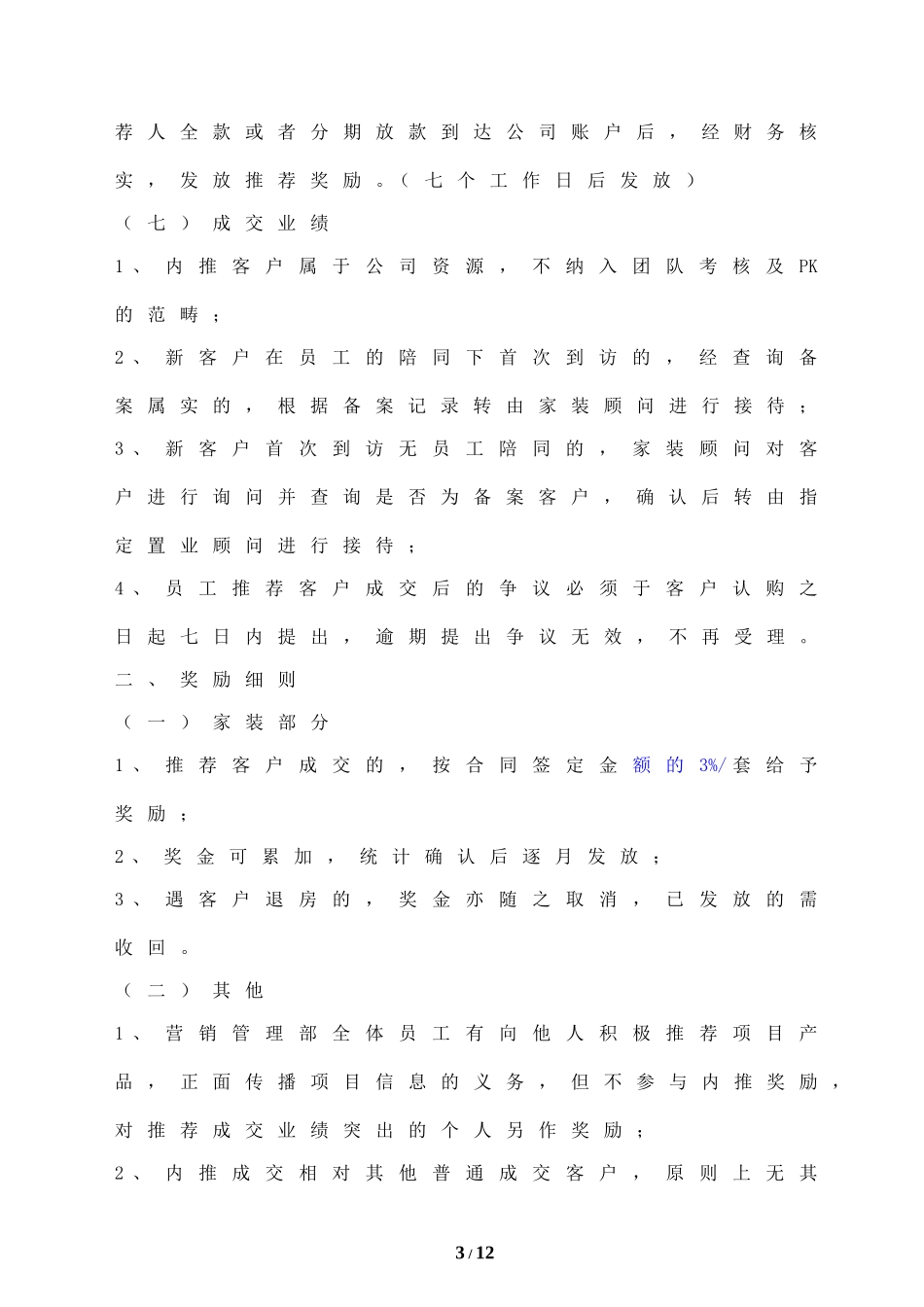 全民营销管理办法及奖励细则(确定版)_第3页