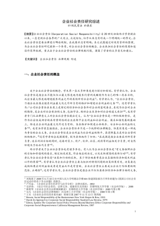 企业社会责任研究综述