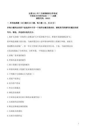 全国2011年7月高等教育自学考试行政法与行政诉讼法(一)试题